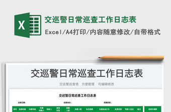2023交巡警日常巡查工作日志表免費下載