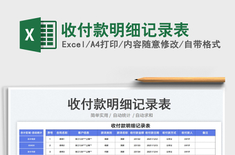 2023收付款明細記錄表免費下載