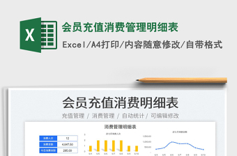 2023會員充值消費管理明細表免費下載