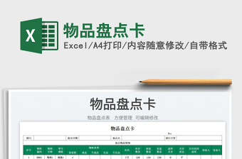 2023物品盤點(diǎn)卡免費(fèi)下載