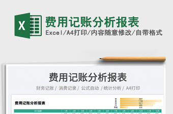 2023費用記賬分析報表免費下載