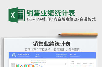 2023銷售業績統計表免費下載