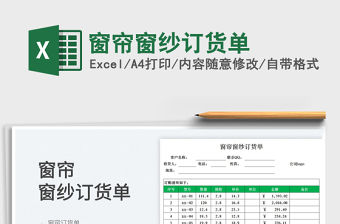 2023窗簾窗紗訂貨單免費(fèi)下載