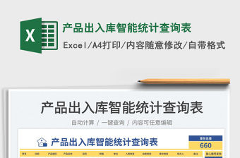 2023產品出入庫智能統計查詢表免費下載