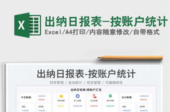 2023出納日報表-按賬戶統(tǒng)計免費下載