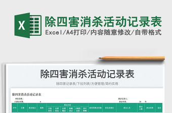 2023除四害消殺活動記錄表免費下載