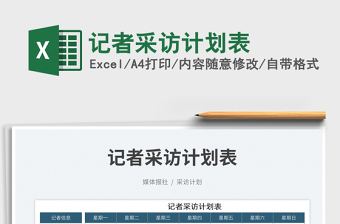 2023記者采訪計(jì)劃表免費(fèi)下載
