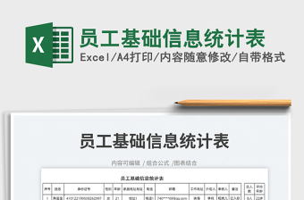 2023員工基礎(chǔ)信息統(tǒng)計(jì)表免費(fèi)下載