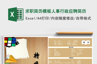 2023求職簡歷模板人事行政應(yīng)聘簡歷免費(fèi)下載