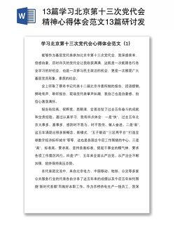 13篇学习北京第十三次党代会精神心得体会范文13篇研讨发言材料参考