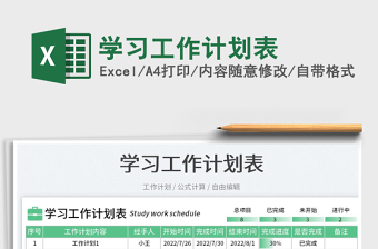 2023學(xué)習(xí)工作計(jì)劃表免費(fèi)下載