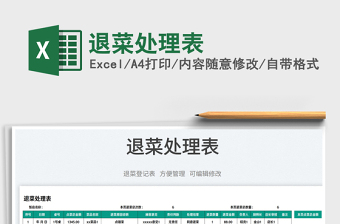2023退菜處理表免費(fèi)下載