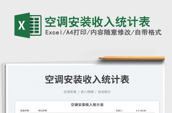 2023空調(diào)安裝收入統(tǒng)計表免費下載