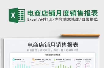 2023電商店鋪月度銷售報(bào)表免費(fèi)下載