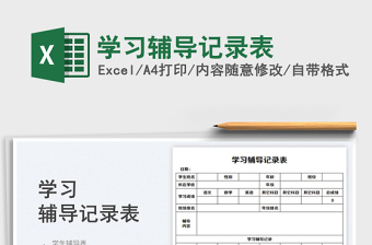 2023學(xué)習(xí)輔導(dǎo)記錄表免費(fèi)下載
