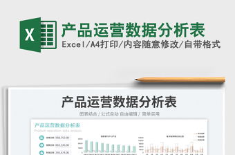 2023產(chǎn)品運營數(shù)據(jù)分析表免費下載