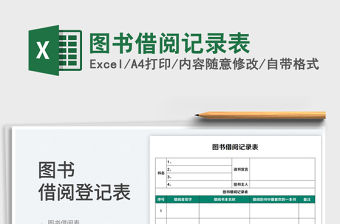 2023圖書借閱記錄表免費下載