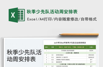 2023秋季少先隊活動周安排表免費下載