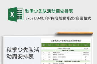 2023秋季少先隊(duì)活動(dòng)周安排表免費(fèi)下載