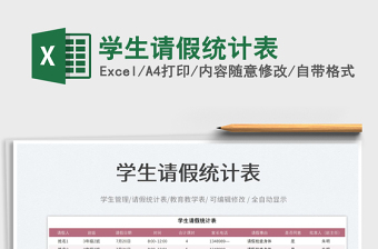2023學生請假統(tǒng)計表免費下載