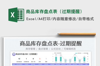 2023商品庫存盤點(diǎn)表（過期提醒）免費(fèi)下載