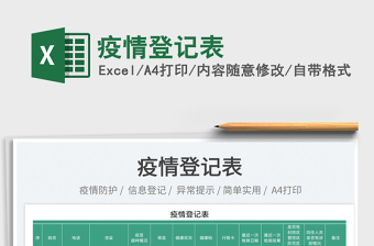 2023疫情登記表免費(fèi)下載