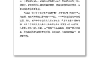 2022黨課講稿領導干部需要培植十四種好性格