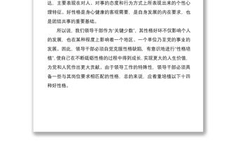 2022黨課講稿領(lǐng)導(dǎo)干部需要培植十四種好性格
