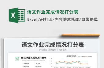 2023語文作業完成情況打分表免費下載