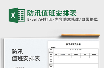 2023防汛值班安排表免費下載