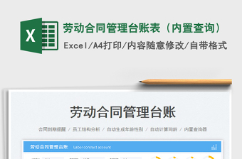 2023勞動(dòng)合同管理臺(tái)賬表（內(nèi)置查詢(xún)）免費(fèi)下載