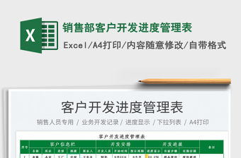 2023銷售部客戶開發(fā)進度管理表免費下載