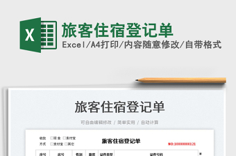2023旅客住宿登記單免費(fèi)下載