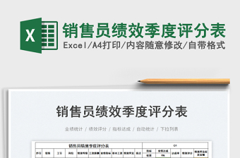 2023銷售員績效季度評(píng)分表免費(fèi)下載