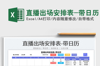 2022直播出場(chǎng)安排表-帶日歷免費(fèi)下載