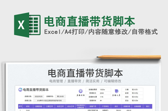2023電商直播帶貨腳本免費(fèi)下載