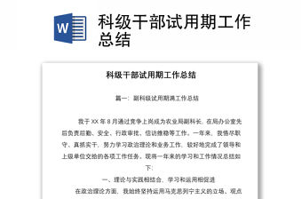 科級干部試用期工作總結