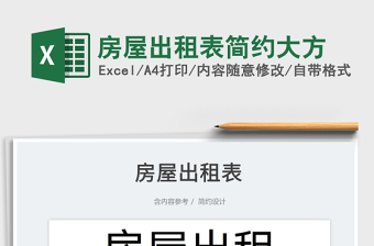 2023房屋出租表簡約大方免費(fèi)下載