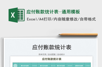 2023應付賬款統(tǒng)計表-通用模板免費下載
