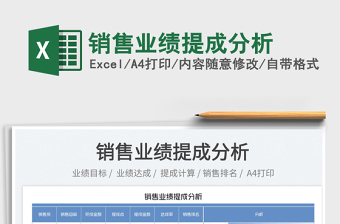2023銷售業(yè)績提成分析免費(fèi)下載