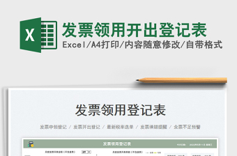 2023發(fā)票領(lǐng)用開出登記表免費(fèi)下載