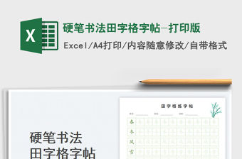 2023硬筆書法田字格字帖-打印版免費下載