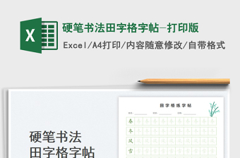 2023硬筆書法田字格字帖-打印版免費(fèi)下載