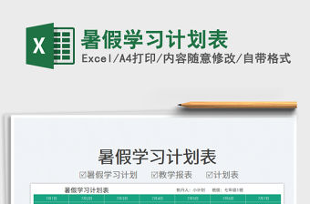 2023暑假學習計劃表免費下載