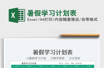 2023暑假學(xué)習(xí)計(jì)劃表免費(fèi)下載