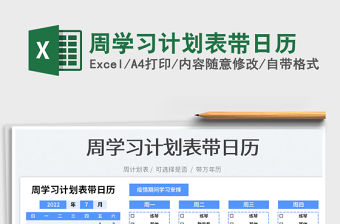 2022周學習計劃表帶日歷免費下載