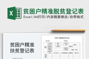 2023貧困戶精準脫貧登記表免費下載