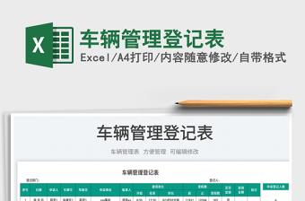 2023車輛管理登記表免費(fèi)下載