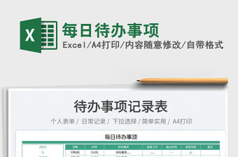 2023每日待辦事項免費下載