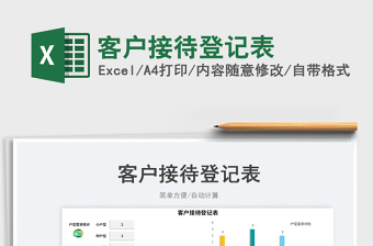 2023客戶接待登記表免費(fèi)下載